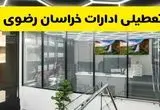 جزئیات تعطیلی ادارات استان خراسان رضوی شنبه ۲۱ تیر ۱۴۰۴/ خبر تعطیلی ادارات مشهد شنبه ۲۱ تیر ۱۴۰۴ صحت دارد؟