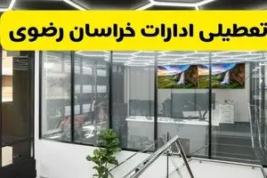 وضعیت تعطیلی ادارات خراسان رضوی فردا شنبه ۱۸ مرداد ماه ۱۴۰۴ / آیا ادارات خراسان رضوی فردا ۱۸ مرداد ۱۴۰۴ تعطیل است؟