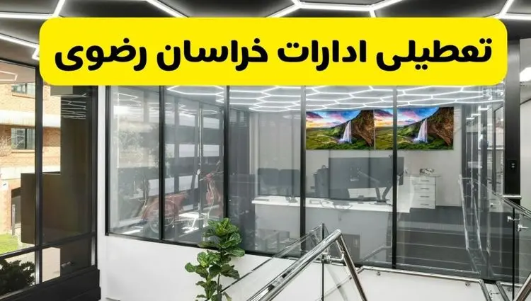 جزئیات تعطیلی ادارات استان خراسان رضوی شنبه ۲۱ تیر ۱۴۰۴/ خبر تعطیلی ادارات مشهد شنبه ۲۱ تیر ۱۴۰۴ صحت دارد؟