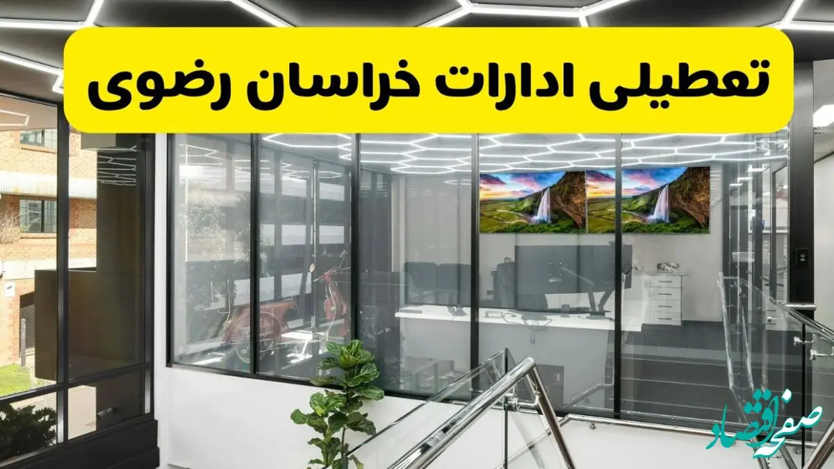 آخرین وضعیت تعطیلی ادارات خراسان رضوی فردا یکشنبه ۱۲ مرداد ۱۴۰۴ + جدیدترین خبر تعطیلی بانک های مشهد یکشنبه