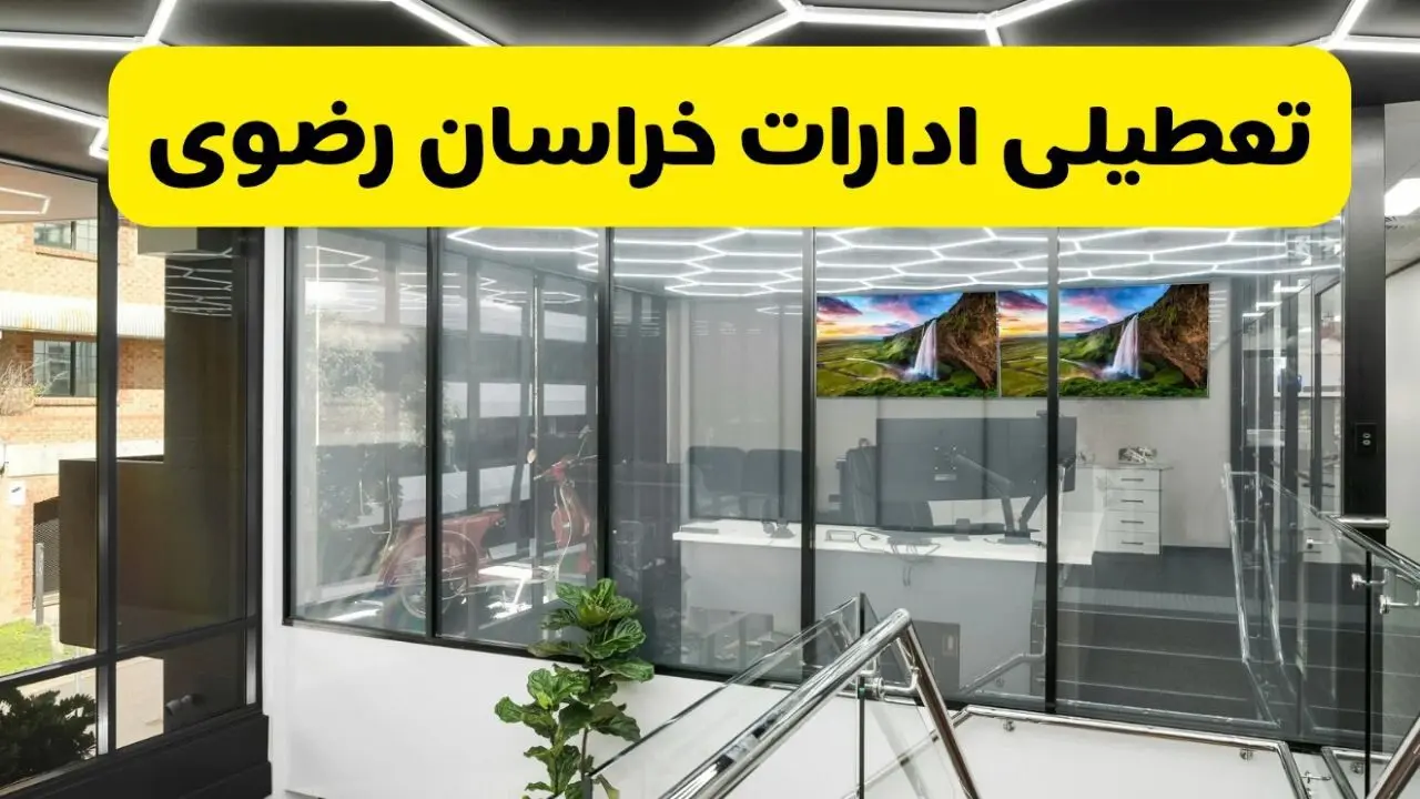 آخرین وضعیت تعطیلی ادارات خراسان رضوی فردا یکشنبه ۱۲ مرداد ۱۴۰۴ + جدیدترین خبر تعطیلی بانک های مشهد یکشنبه
