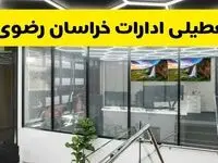 جزئیات خبر تعطیلی ادارات خراسان رضوی فردا شنبه ۴ مرداد ۱۴۰۴ | ادارات مشهد تعطیل شد؟