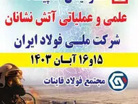 برگزاری سومین عملیات علمی و عملیاتی آتش نشانان طرح های فولادی شرکت ملی فولاد ایران در مجتمع فولاد قاینات