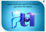 آغاز پرداخت وام ۵۰ میلیونی بدون ضامن «دیجی‌پی» با پشتوانه بانک صادرات ایران