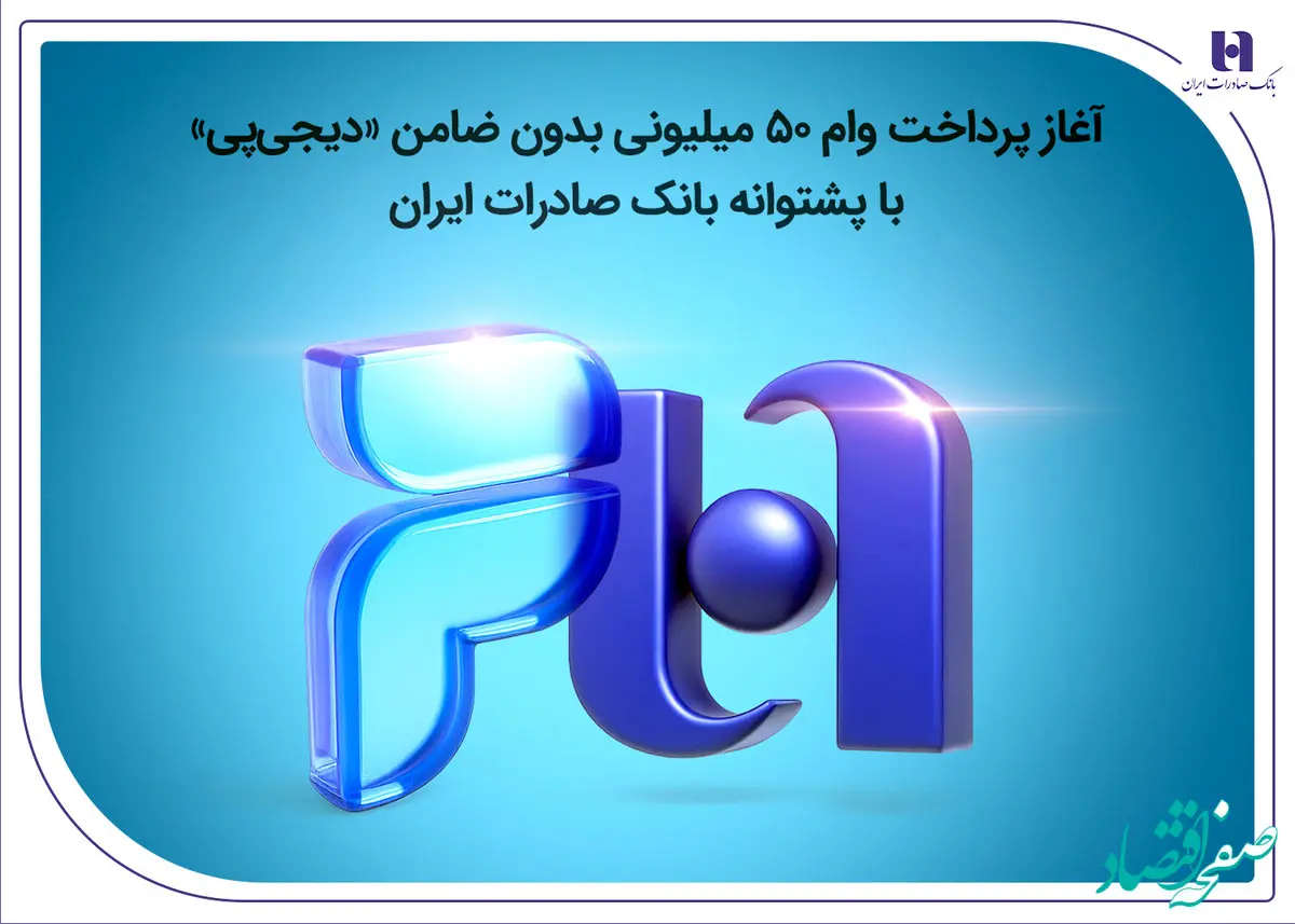 آغاز پرداخت وام ۵۰ میلیونی بدون ضامن «دیجی‌پی» با پشتوانه بانک صادرات ایران