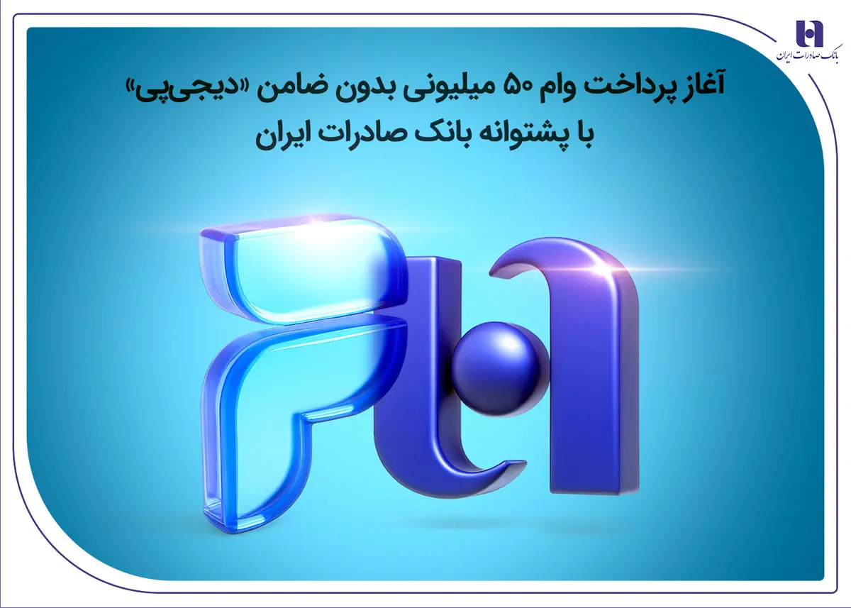 آغاز پرداخت وام ۵۰ میلیونی بدون ضامن «دیجیپی» با پشتوانه بانک صادرات ایران