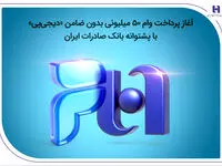 آغاز پرداخت وام ۵۰ میلیونی بدون ضامن «دیجی‌پی» با پشتوانه بانک صادرات ایران