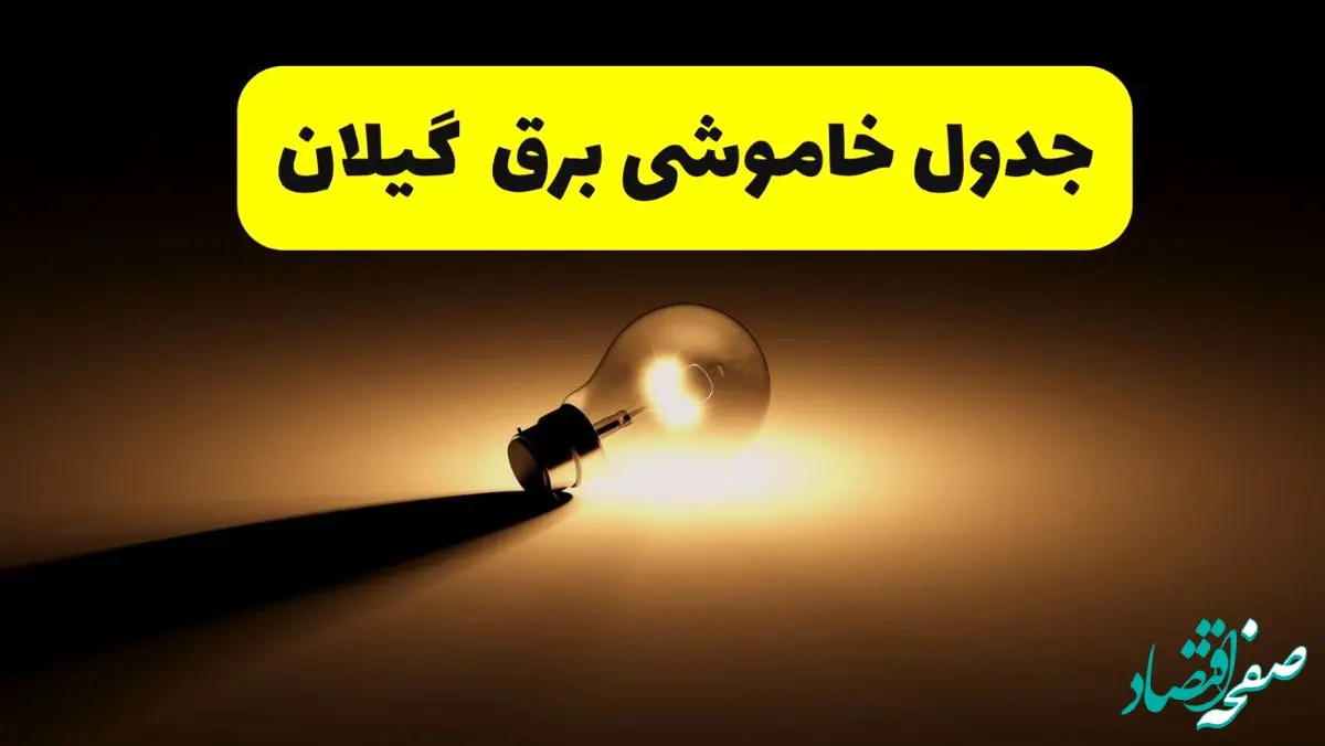 جدول خاموشی برق استان گیلان فردا شنبه ۱۷ خرداد ۱۴۰۴ + ساعات قطعی برق رشت شنبه ۱۷ خرداد ۱۴۰۴