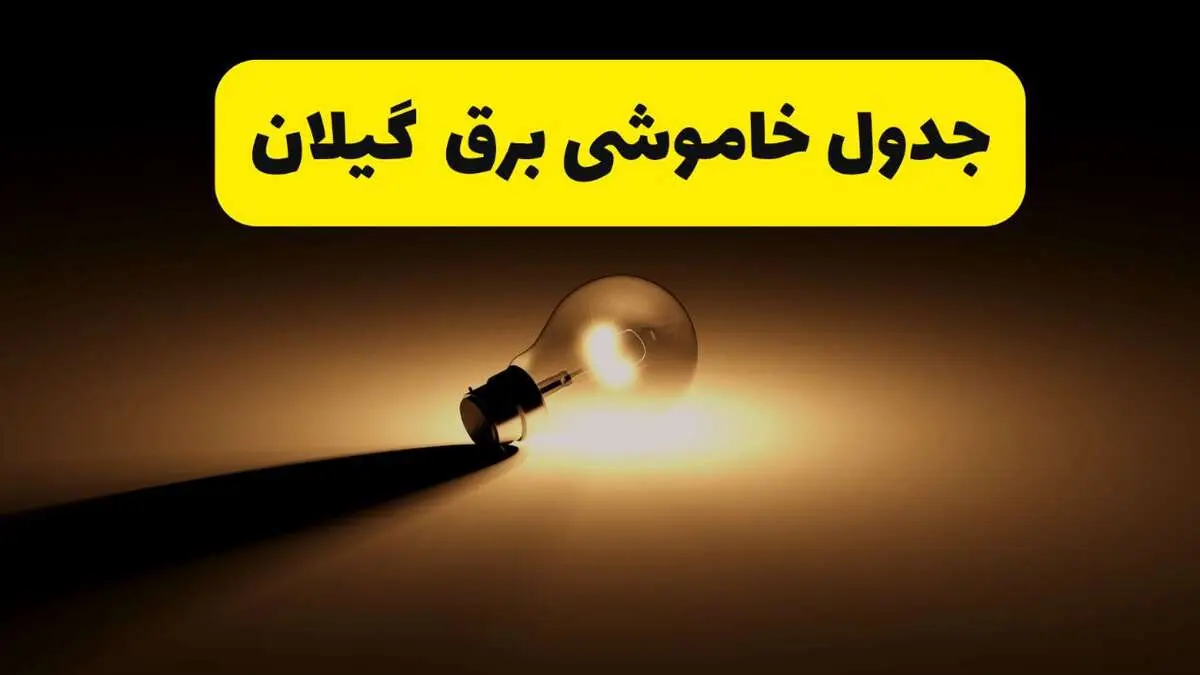 جدول خاموشی برق استان گیلان فردا شنبه ۱۷ خرداد ۱۴۰۴ + ساعات قطعی برق رشت شنبه ۱۷ خرداد ۱۴۰۴