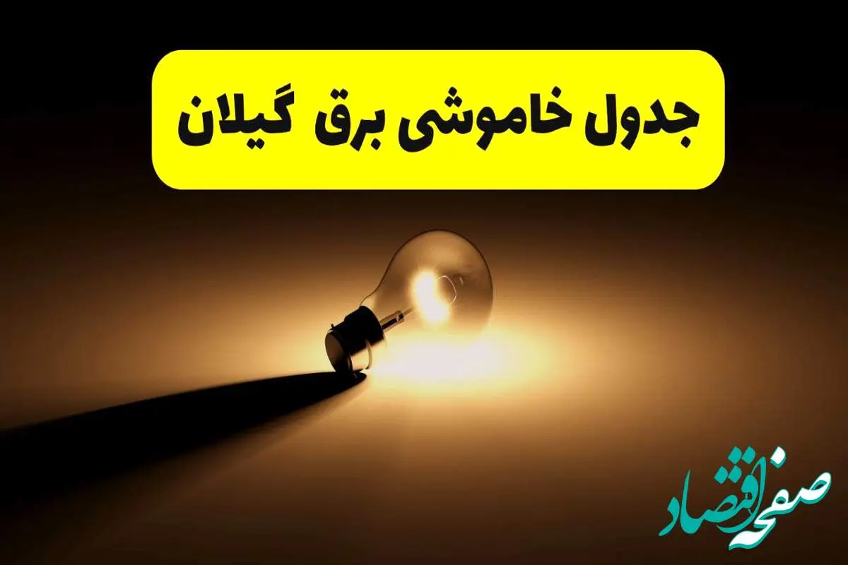جدول خاموشی برق استان گیلان فردا شنبه ۱۷ خرداد ۱۴۰۴ + ساعات قطعی برق رشت شنبه ۱۷ خرداد ۱۴۰۴