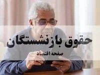 حقوق تیر ماه بازنشستگان چه روزی واریز می‌شود؟ + زمان کامل پرداخت‌ها