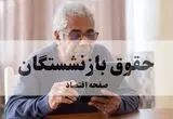 افق روشن معیشت: افزایش حقوق بازنشستگان تا سقف ۴۵ درصد در سال آینده