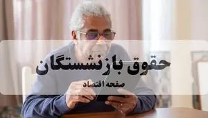 برنامه دقیق واریز حقوق بازنشستگان در آذر ۱۴۰۴ اعلام شد