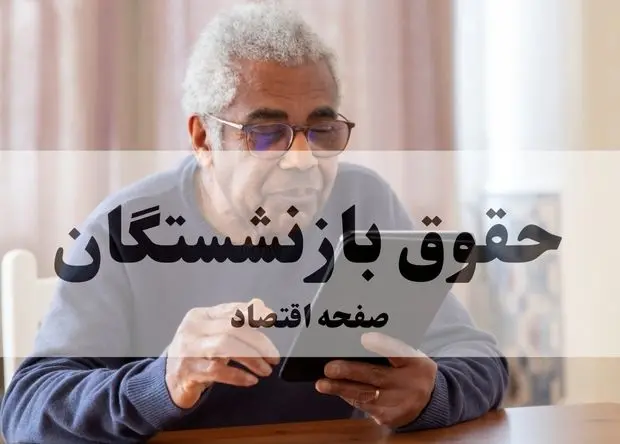 نحوه دریافت حکم حقوق بازنشستگان  از سامانه تأمین اجتماعی + آدرس سامانه