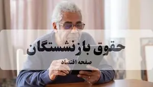 حقوق تیر ماه بازنشستگان چه روزی واریز می‌شود؟ + زمان کامل پرداخت‌ها