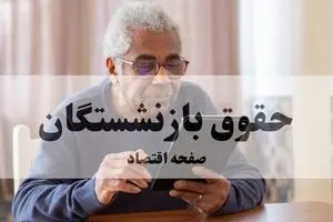 زمان واریز حقوق بازنشستگان تامین اجتماعی و معوقات  اعلام شد