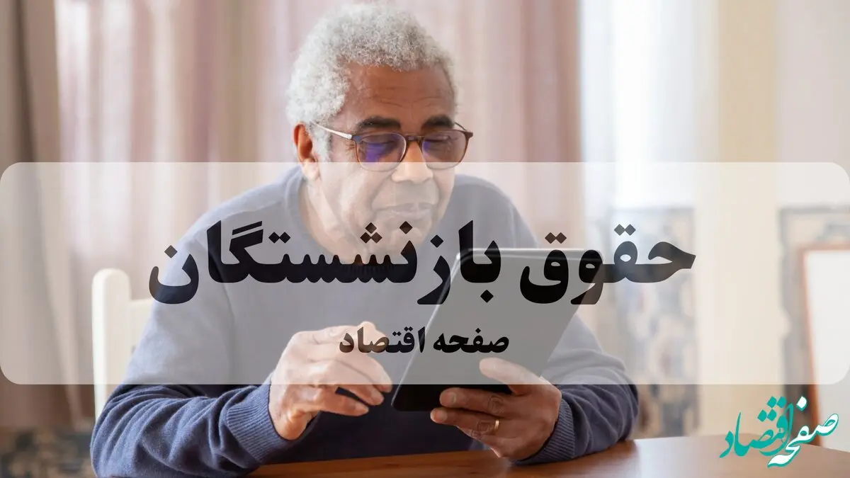 افق روشن معیشت: افزایش حقوق بازنشستگان تا سقف ۴۵ درصد در سال آینده