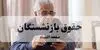 خبر مهم برای بازنشستگان؛ افزایش قدرت خرید با «کیف پول» کلید خورد
