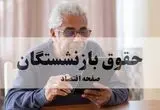 جزئیات مهم درباره مستمری بازنشستگان تامین اجتماعی  
