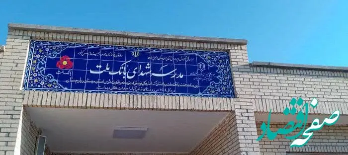 ساخت هشتاد و پنجمین مدرسه بانک ملت این بار در استان سیستان و بلوچستان