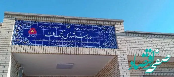 ساخت هشتاد و پنجمین مدرسه بانک ملت این بار در استان سیستان و بلوچستان