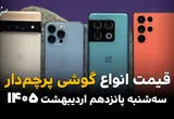بروزترین قیمت گوشی های پرچمدار امروز سه شنبه ۱۵ اردیبهشت ماه ۱۴۰۵ + جدول