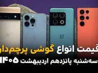 بروزترین قیمت گوشی های پرچمدار امروز سه شنبه ۱۵ اردیبهشت ماه ۱۴۰۵ + جدول