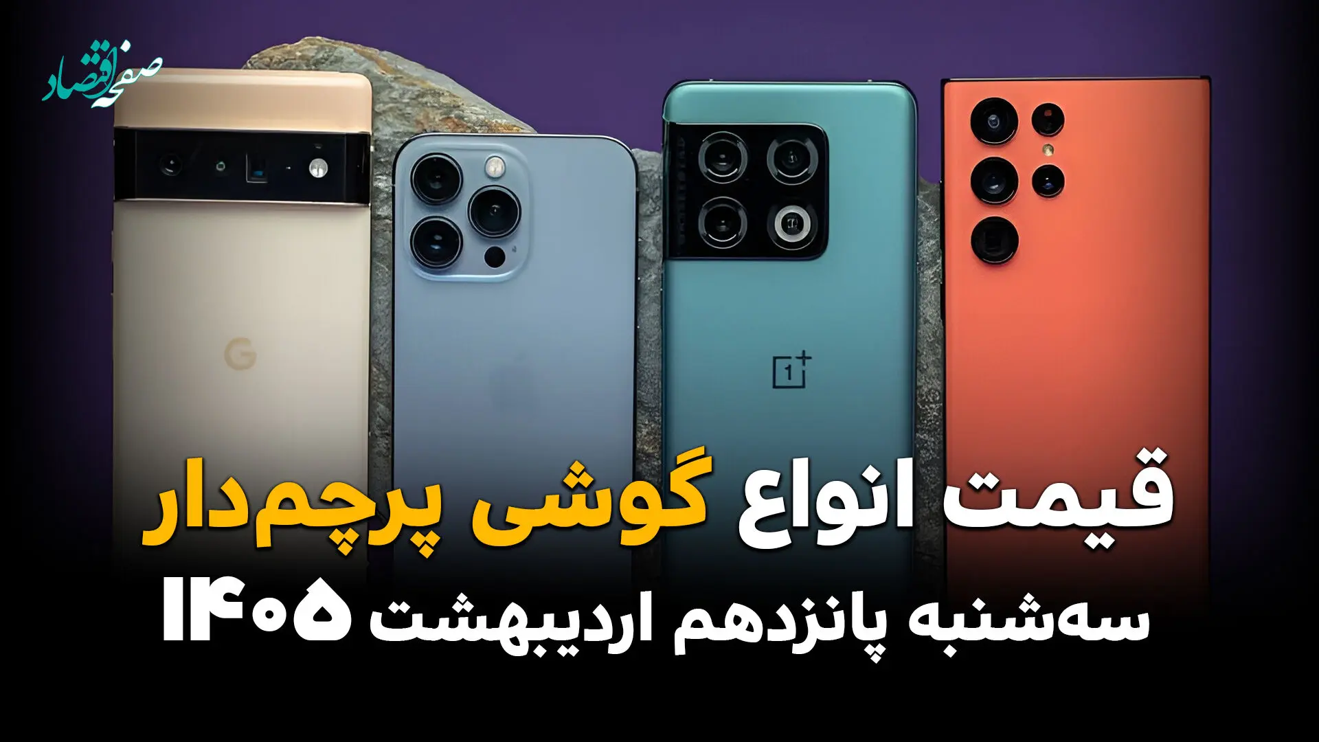 بروزترین قیمت گوشی های پرچمدار امروز سه شنبه ۱۵ اردیبهشت ماه ۱۴۰۵ + جدول