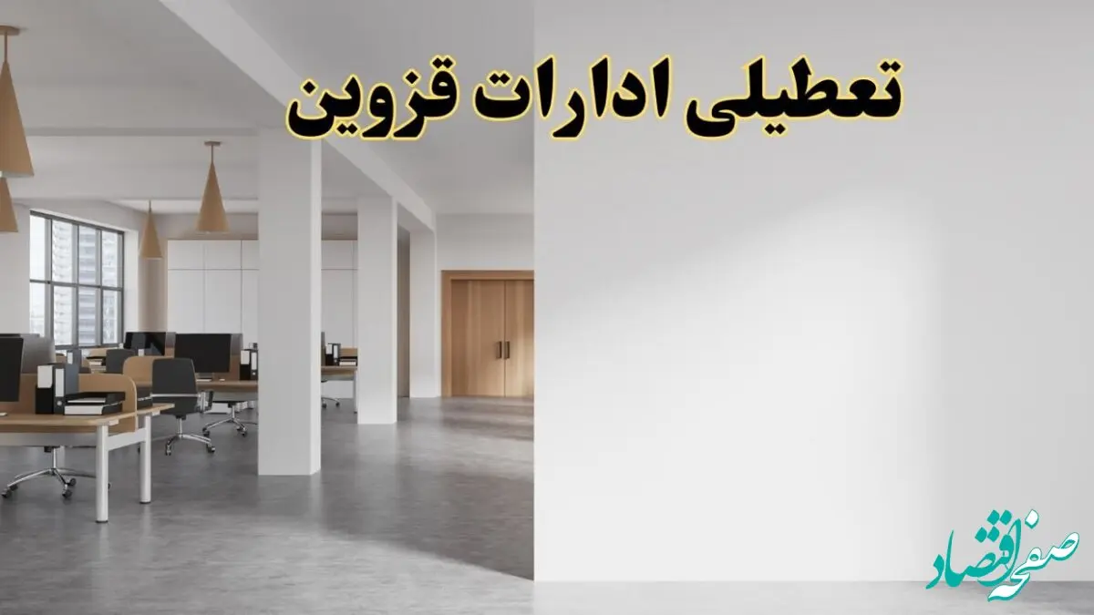 تعطیلی ادارات قزوین فردا یکشنبه ۵ اسفند ۱۴۰۳ | آیا ادارات قزوین یکشنبه پنجم اسفند ۱۴۰۳ تعطیل است؟