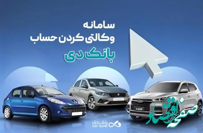 امکان وکالتی کردن حساب‌های بانک دی برای ثبت‌نام در «طرح فروش جدید ایران‌خودرو»