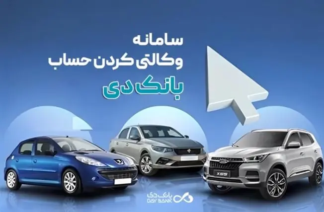 امکان وکالتی کردن حسابهای بانک دی برای ثبتنام در «طرح فروش جدید ایرانخودرو»