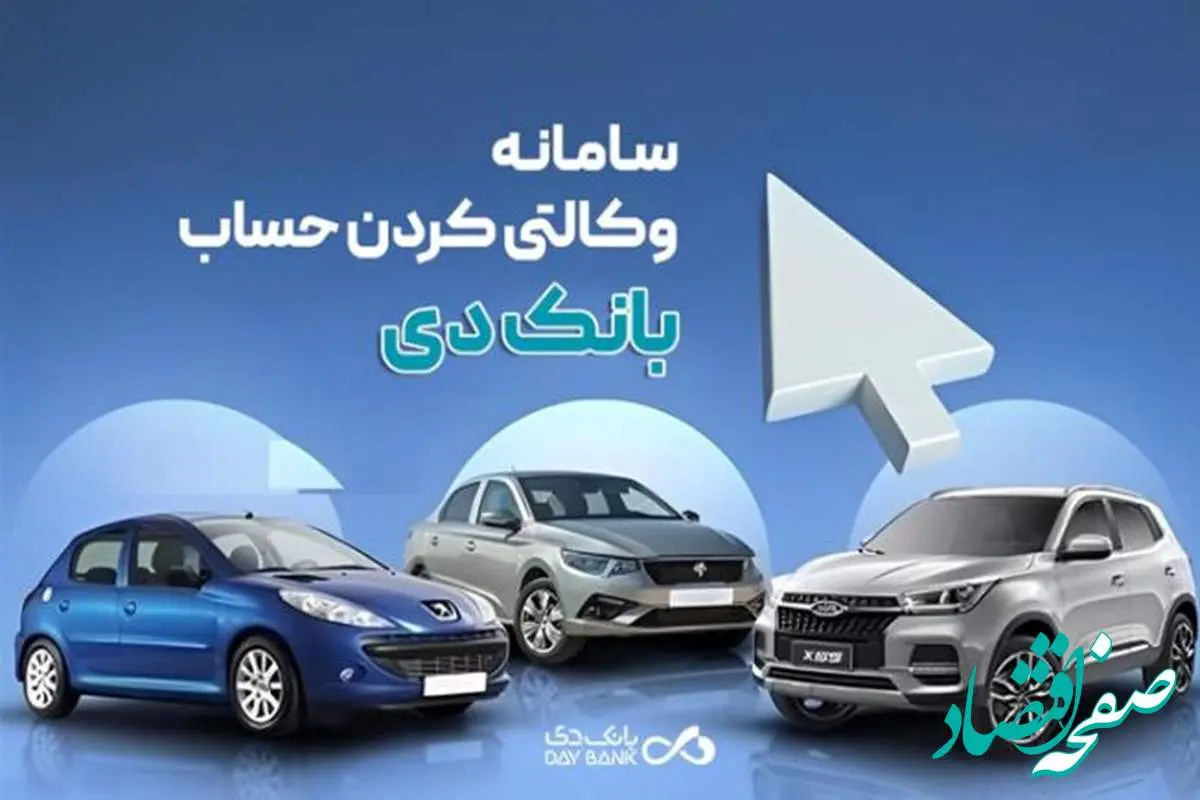 امکان وکالتی کردن حساب‌های بانک دی برای ثبت‌نام در «طرح فروش جدید ایران‌خودرو»