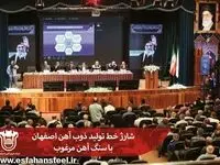 شارژ خط تولید ذوب‌آهن اصفهان با سنگ آهن مرغوب