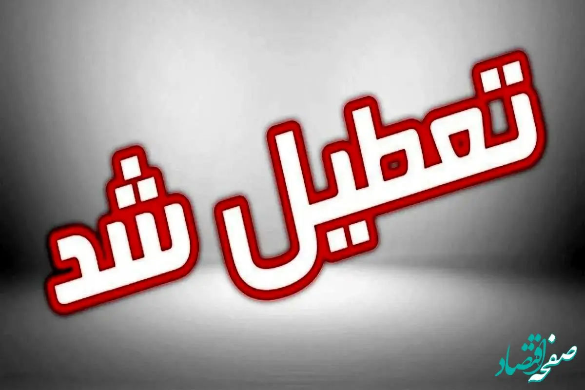 این استان کشور امروز تعطیل است | تعطیلی فوری این استان امروز سه‌شنبه ۲۶ فروردین ۱۴۰۴ 