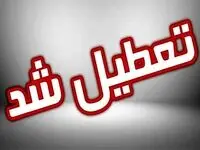 این استان کشور امروز تعطیل است | تعطیلی فوری این استان امروز سه‌شنبه ۲۶ فروردین ۱۴۰۴ 