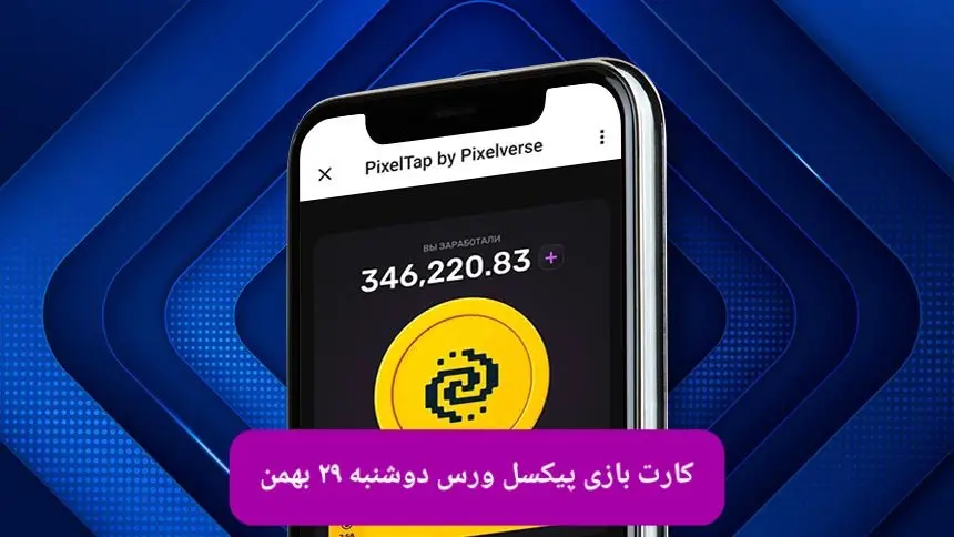 کارت روزانه بازی پیکسل ورس دوشنبه ۲۹ بهمن ۱۴۰۳