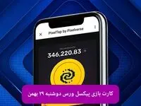 کارت روزانه بازی پیکسل ورس دوشنبه ۲۹ بهمن ۱۴۰۳
