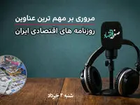 پادکست مروری بر تیتریک روزنامه های اقتصادی امروز  شنبه ۲ خرداد ۱۴۰۵