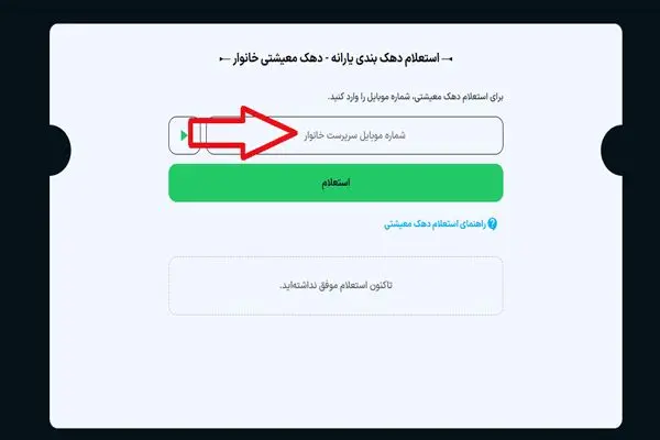 محل درج شماره موبایل سرپرست خانوار برای استعلام دهک در سایت پیشخوان۲۴