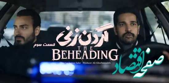 خلاصه داستان قسمت ۳ سریال گردن زنی