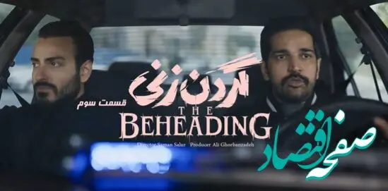 خلاصه داستان قسمت ۳ سریال گردن زنی