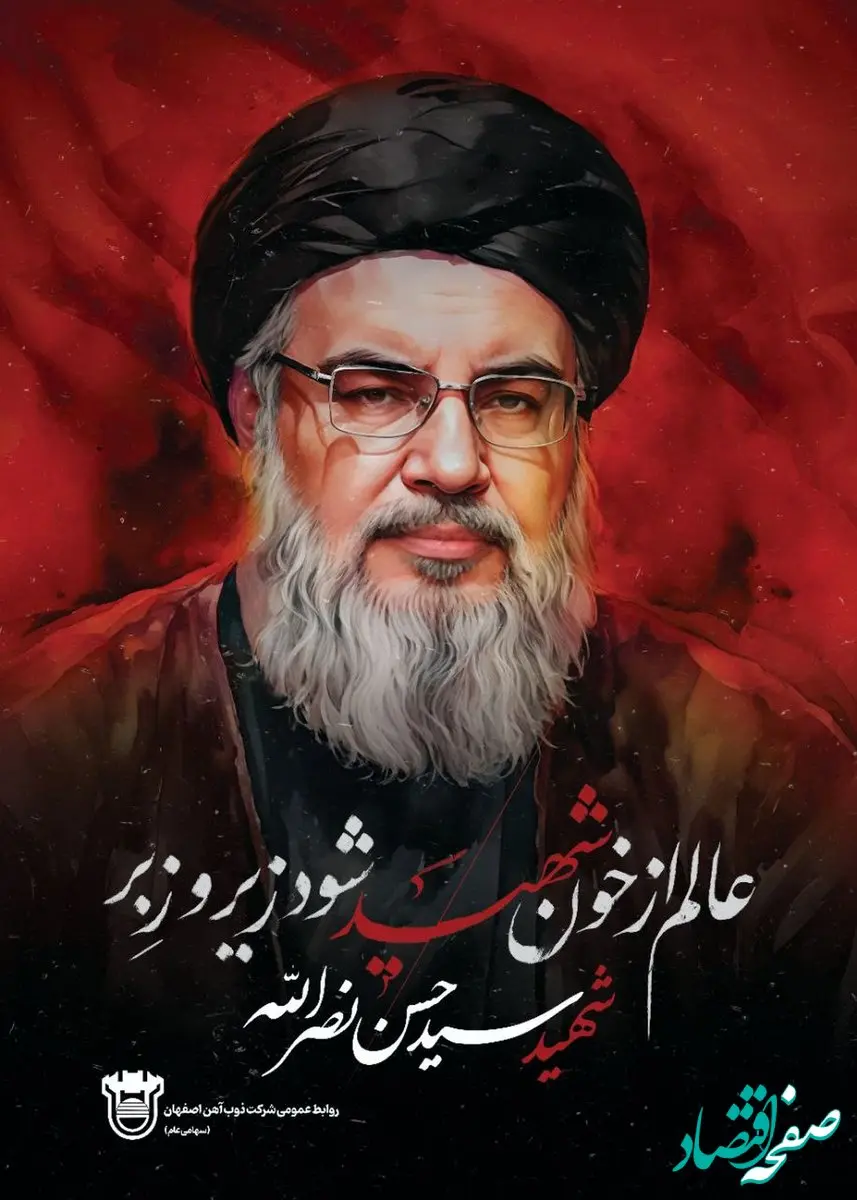پیام تسلیت مدیرعامل ذوب آهن اصفهان به مناسبت شهادت دبیرکل حزب الله لبنان جناب سید حسن نصرالله و همراهان ایشان