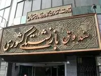 آخرین اخبار بازنشستگان امروز شنبه ۲۵ بهمن ۱۴۰۴ | بازنشستگان این خبر مهم را بخوانند