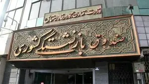 آخرین اخبار بازنشستگان امروز شنبه ۲۵ بهمن ۱۴۰۴ | بازنشستگان این خبر مهم را بخوانند