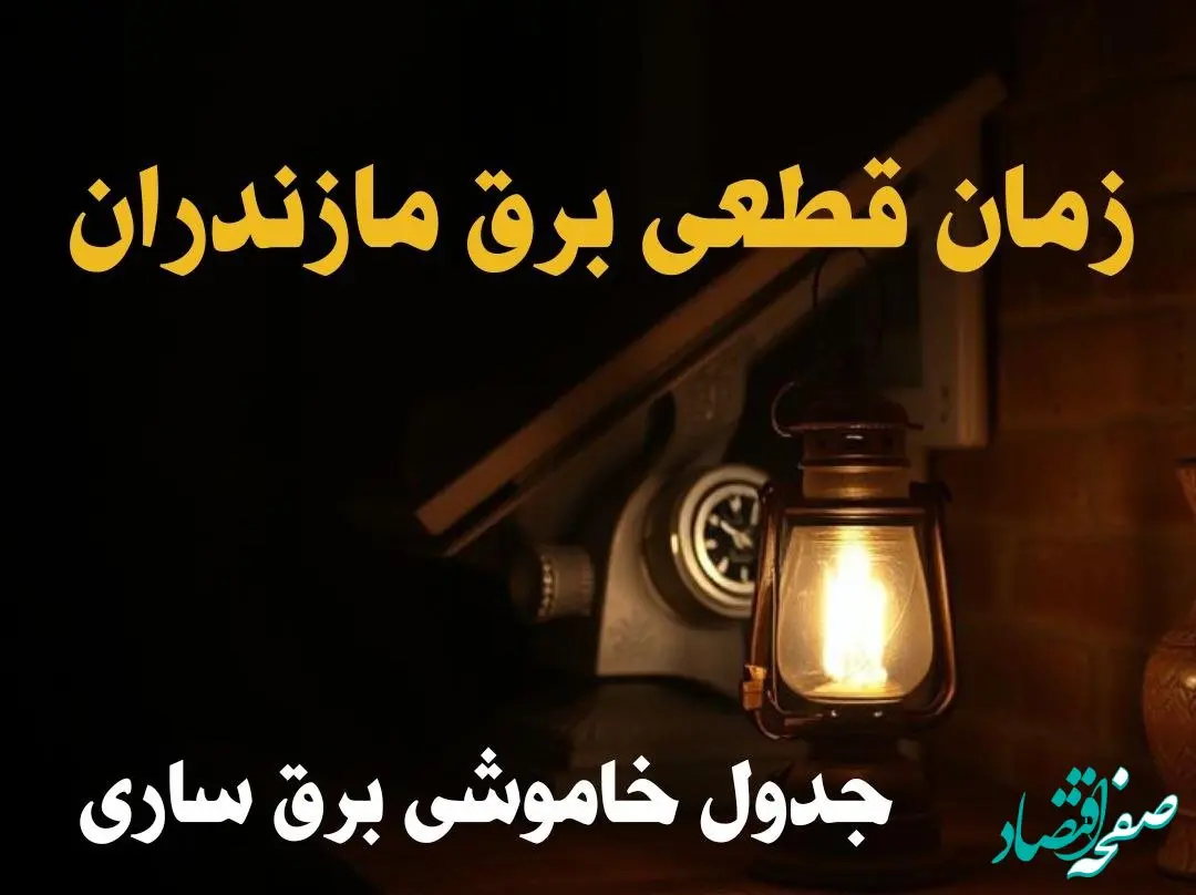 زمان قطعی برق مازندران امروز دوشنبه ۲۰ اسفند ۱۴۰۳ اعلام شد + جدول خاموشی برق ساری امروز بیستم اسفند ماه ۱۴۰۳