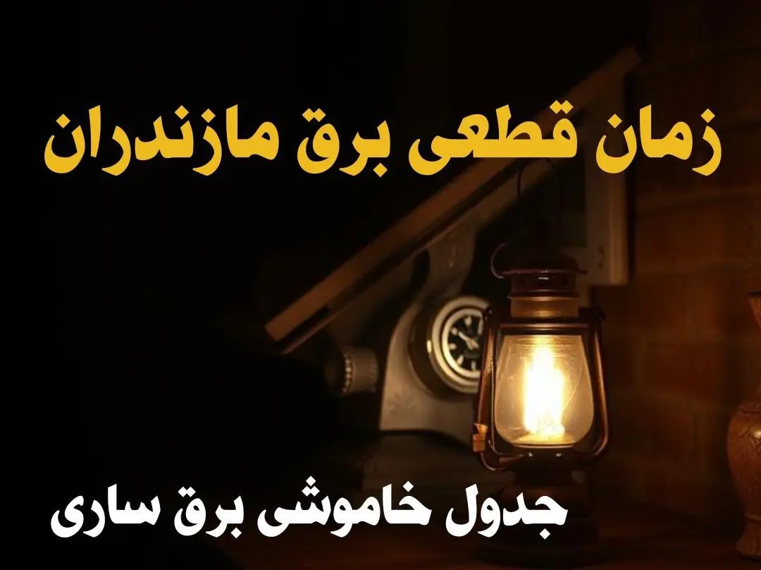 زمان قطعی برق مازندران امروز دوشنبه ۲۰ اسفند ۱۴۰۳ اعلام شد + جدول خاموشی برق ساری امروز بیستم اسفند ماه ۱۴۰۳