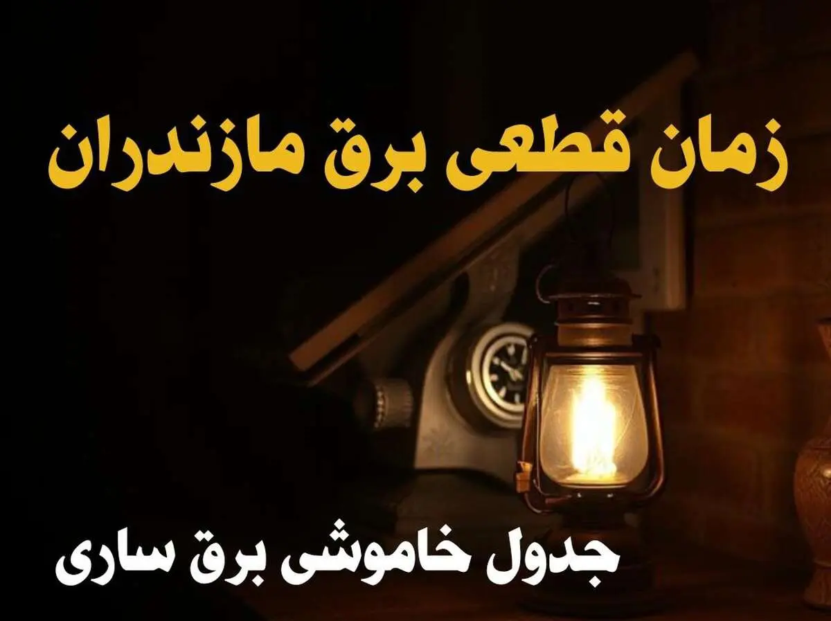 زمان قطعی برق مازندران امروز دوشنبه ۲۰ اسفند ۱۴۰۳ اعلام شد + جدول خاموشی برق ساری امروز بیستم اسفند ماه ۱۴۰۳