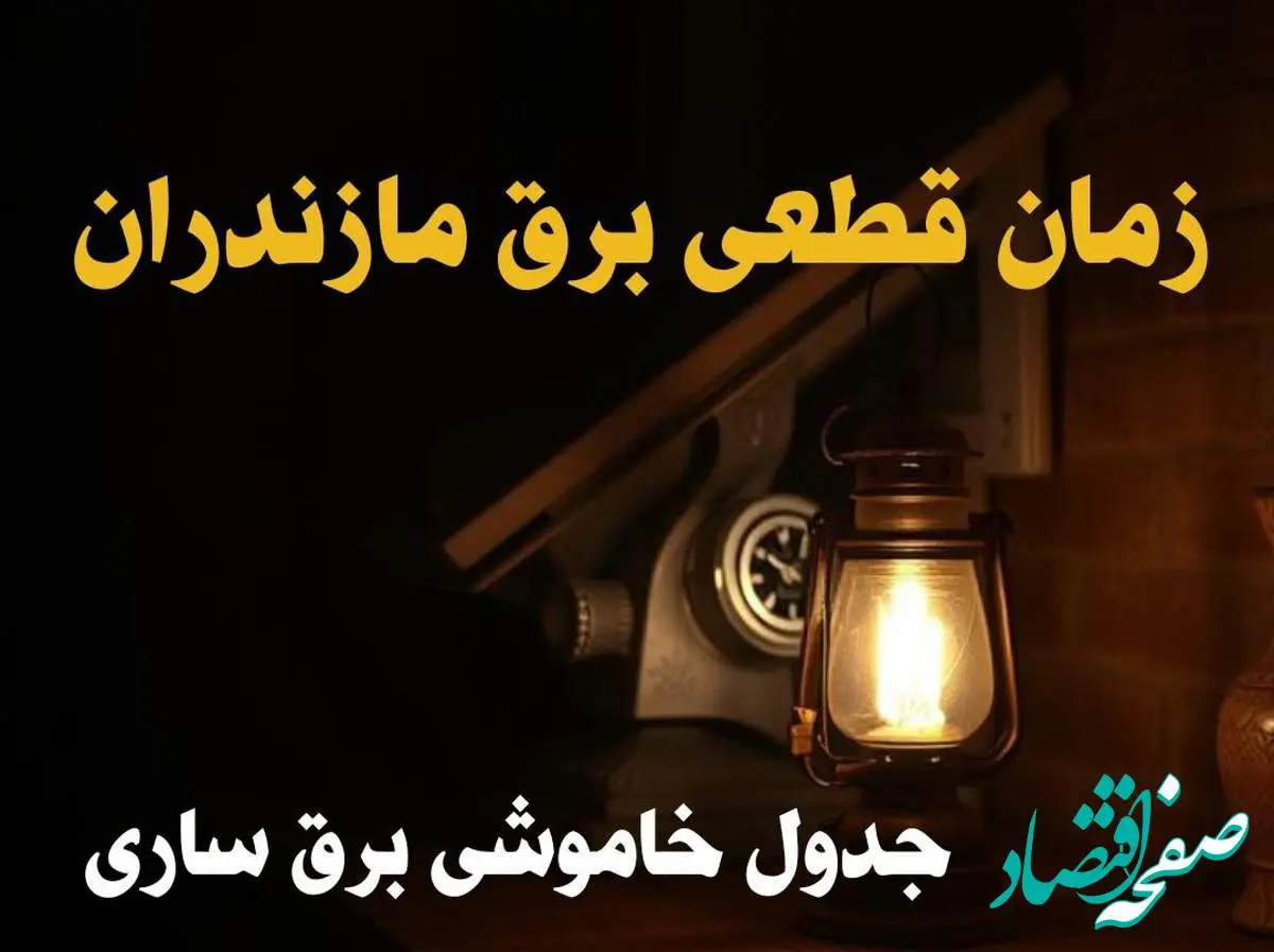 زمان قطعی برق مازندران امروز دوشنبه ۲۰ اسفند ۱۴۰۳ اعلام شد + جدول خاموشی برق ساری امروز بیستم اسفند ماه ۱۴۰۳