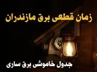 زمان قطعی برق مازندران امروز دوشنبه ۲۰ اسفند ۱۴۰۳ اعلام شد + جدول خاموشی برق ساری امروز بیستم اسفند ماه ۱۴۰۳