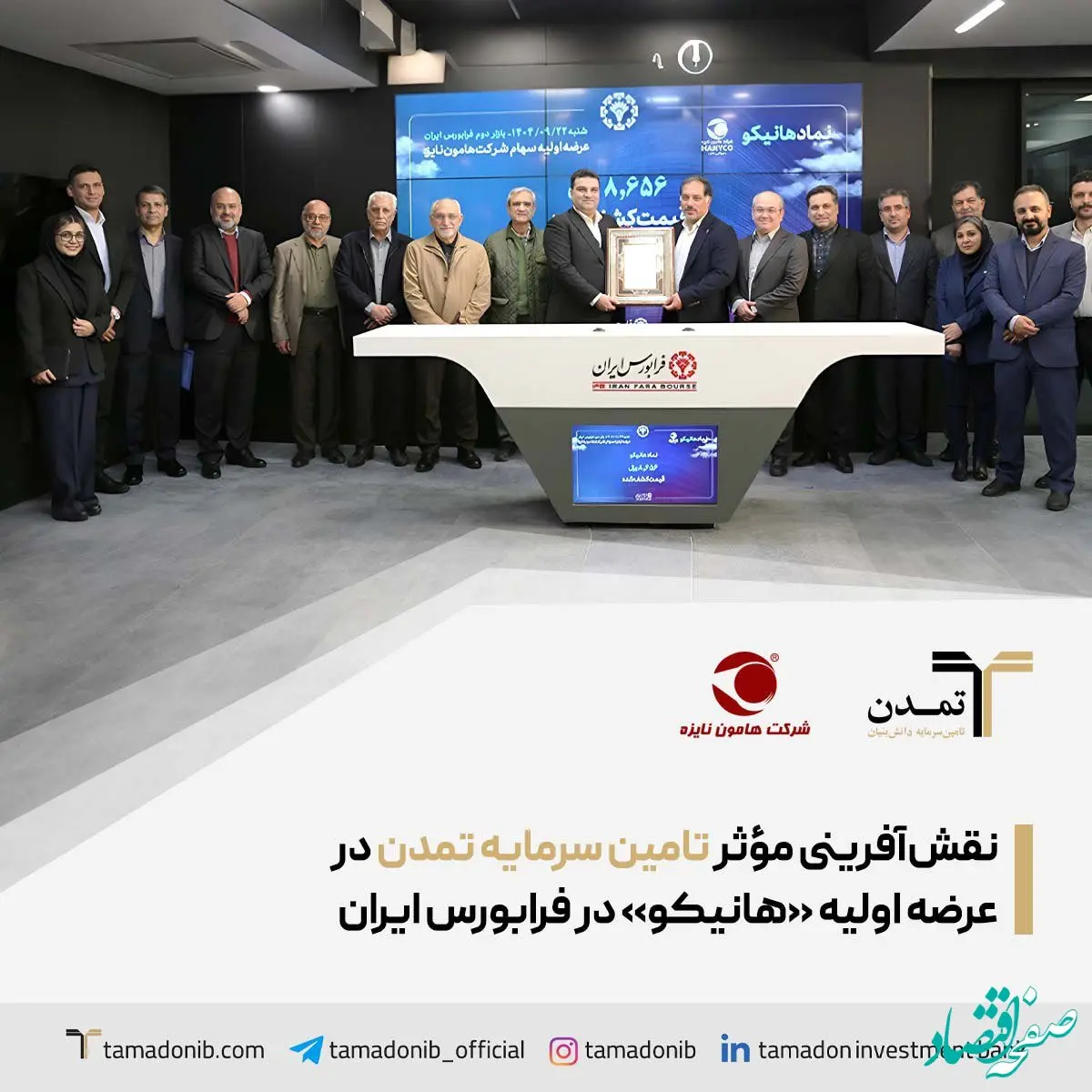 نقش‌آفرینی مؤثر تامین سرمایه تمدن در عرضه اولیه «هانیکو» در فرابورس ایران